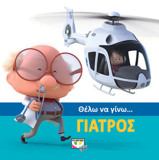 Θέλω να γίνω... Γιατρός