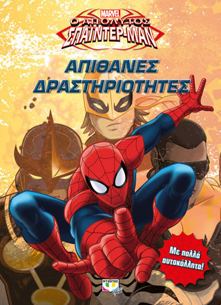 Marvel απόλυτος Σπάιντερ-μαν: απίθανες δραστηριότητες