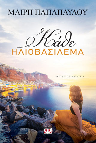 Κάθε ηλιοβασίλεμα