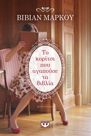 Το κορίτσι που αγαπούσε τα βιβλία
