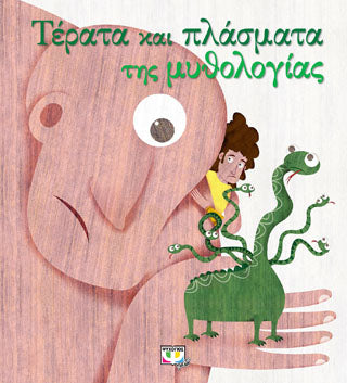 Τέρατα και πλάσματα της μυθολογίας