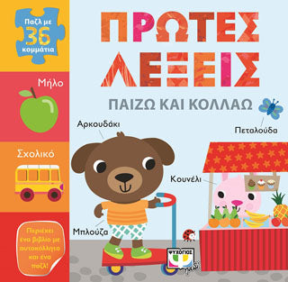 Παίζω και κολλάω: πρώτες λέξεις