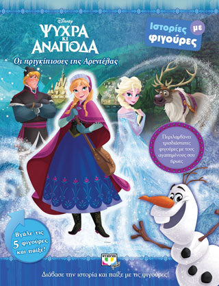 Disney ψυχρά κι ανάποδα: οι πριγκίπισσες της Αρεντέλας