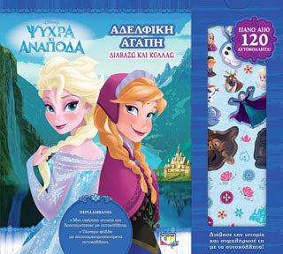 Disney ψυχρά κι ανάποδα: διαβάζω και κολλάω