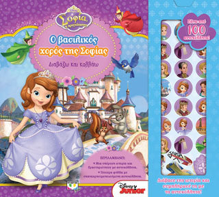 Disney Σοφία: διαβάζω και κολλάω