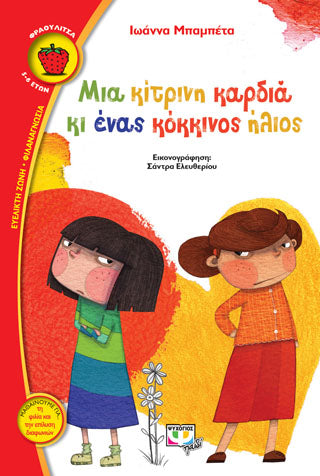 Μια κίτρινη καρδιά κι ένας κόκκινος Ήλιος