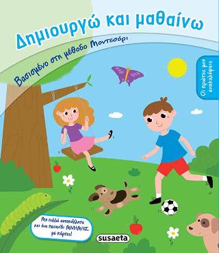 Δημιουργώ και μαθαίνω - Οι πρώτες μου ανακαλύψεις