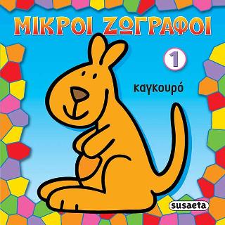Μικροί ζωγράφοι 1