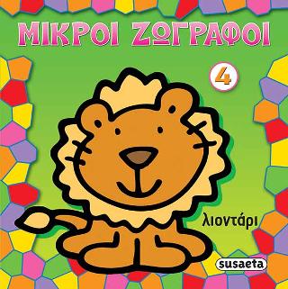 Μικροί ζωγράφοι 4