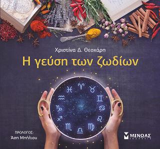 Η γεύση των ζωδίων