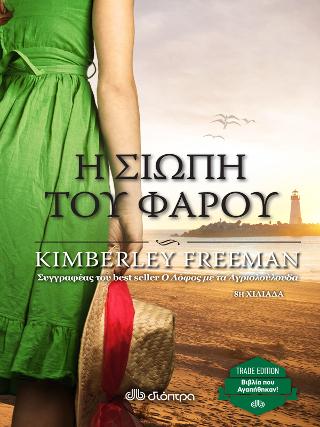 Η σιωπή του φάρου: Trade edition