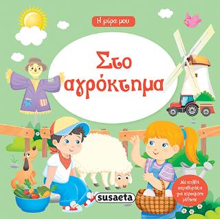 Η μέρα μου - Στο αγρόκτημα