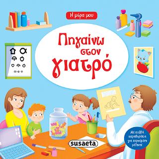 Η μέρα μου - Πηγαίνω στον γιατρό