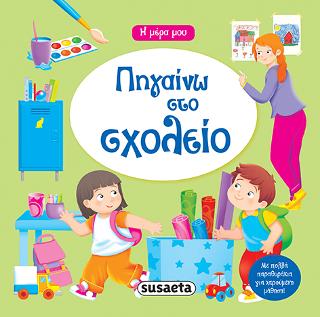 Η μέρα μου - Πηγαίνω στο σχολείο