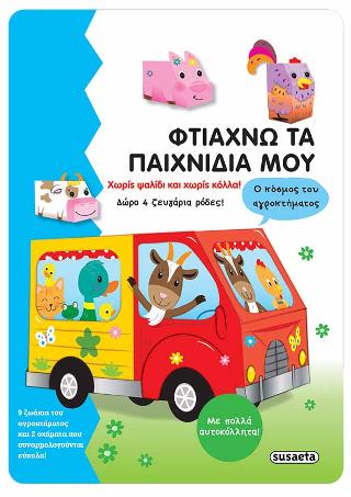 Φτιάχνω τα παιχνίδια μου - Ο κόσμος του αγροκτήματος