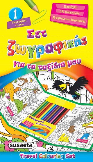 Σετ ζωγραφικής για τα ταξίδια μου: Ζωγραφίζω τα ζώα