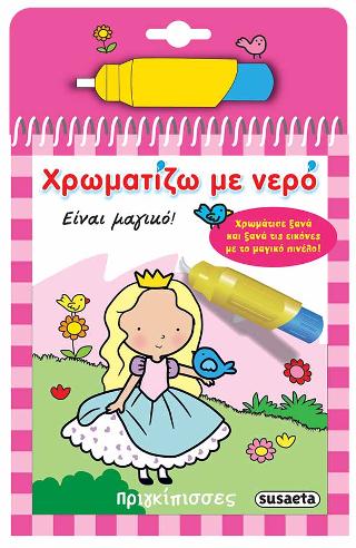 Χρωματίζω με νερό: Πριγκίπισσες