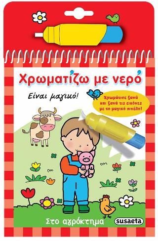 Χρωματίζω με νερό: Στο αγρόκτημα