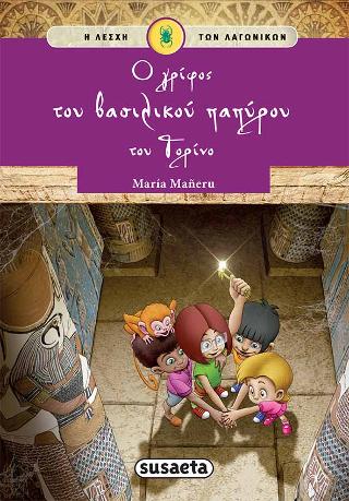 Ο γρίφος του Βασιλικού Παπύρου του Τορίνου: Η Λέσχη των Λαγωνικών