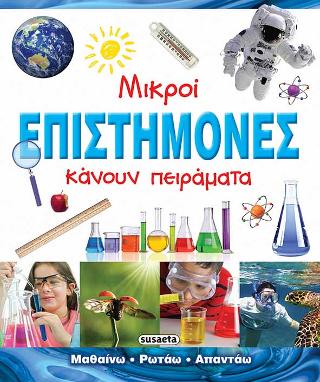 Μικροί επιστήμονες κάνουν πειράματα