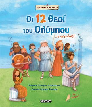 Οι 12 θεοί του Ολύμπου... κι ακόμη ένας!