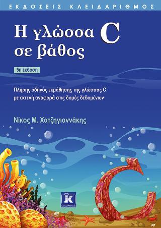 Η γλώσσα C σε βάθος