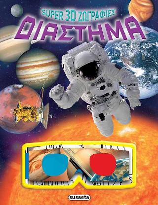 Super 3D ζωγραφιές: Διάστημα