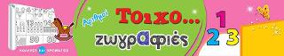 Αριθμοί: Τοιχο...ζωγραφιές