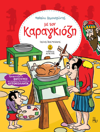 Μαθαίνω δημιουργώντας με τον Καραγκιόζη