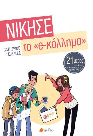 Νίκησε το e-Κόλλημα: 21 ημέρες για να αλλάξεις τη ζωή σου