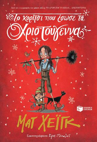 Το κορίτσι που έσωσε τα Χριστούγεννα: The Girl Who Saved Christmas