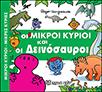 ΜΙΚΡΟΙ ΚΥΡΙΟΙ - ΜΙΚΡΕΣ ΚΥΡΙΕΣ: ΑΠΙΘΑΝΕΣ ΠΕΡΙΠΕΤΕΙΕΣ: ΟΙ ΜΙΚΡΟΙ ΚΥΡΙΟΙ ΚΑΙ ΟΙ ΔΕΙΝΟΣΑΥΡΟΙ