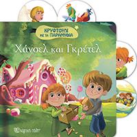 ΧΑΝΣΕΛ ΚΑΙ ΓΚΡΕΤΕΛ: ΚΡΥΦΤΟΥΛΙ ΜΕ ΤΑ ΠΑΡΑΜΥΘΙΑ