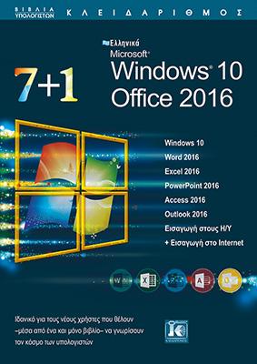 7+1 ελληνικά Windows 10: Office 2016: Word 2016, Excel 2016, PowerPoint 2016, Access 2016, Outlook 2016, εισαγωγή στους Η/Υ, Εισαγωγή στο Internet