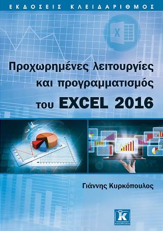Προχωρημένες λειτουργίες και προγραμματισμός του Excel 2016