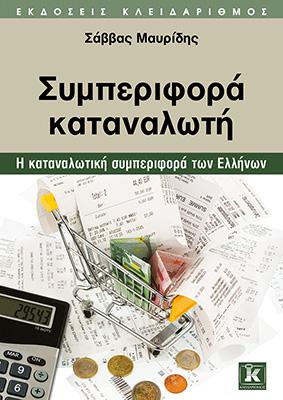 Συμπεριφορά καταναλωτή: Η καταναλωτική συμπεριφορά των Ελλήνων