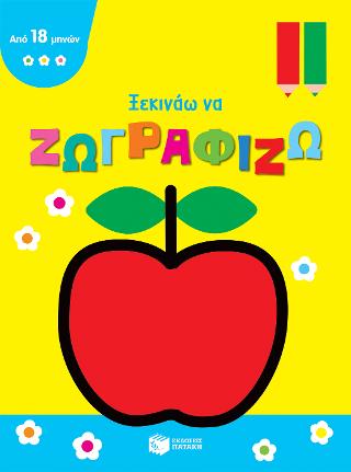 Σειρά: Ξεκινάω να ζωγραφίζω / Μήλο: Mon tout premier coloriage des 18 mois Apple