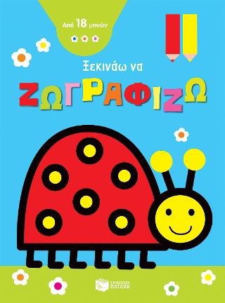 Σειρά: Ξεκινάω να ζωγραφίζω / Πασχαλίτσα: Mon tout premier coloriage des 18 mois Ladybird
