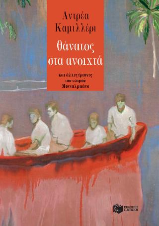 Θάνατος στα ανοιχτά: Morte in mare aperto