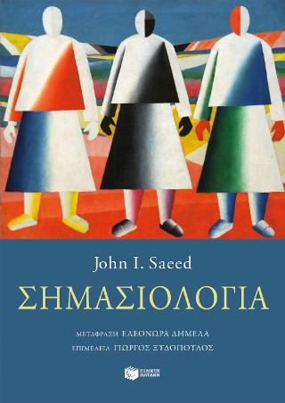 Σημασιολογία: Semantics (3rd edition)