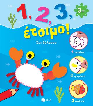 Στη θάλασσα (Σειρά: 1, 2, 3, έτοιμο!): 1, 2, 3 pret!: Sous l' ocean