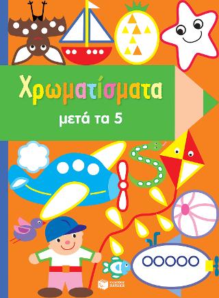 Χρωματίσματα μετά τα 5: En route pour la maternelle coloriages 5+
