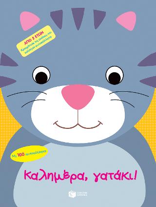 Καλημέρα, γατάκι!: Bonjour, petit chat!