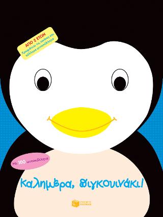 Καλημέρα, πιγκουινάκι!: Bonjour, petit penguin!