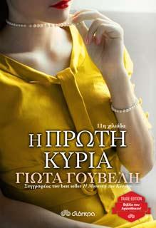 Η πρώτη κυρία: Trade edition