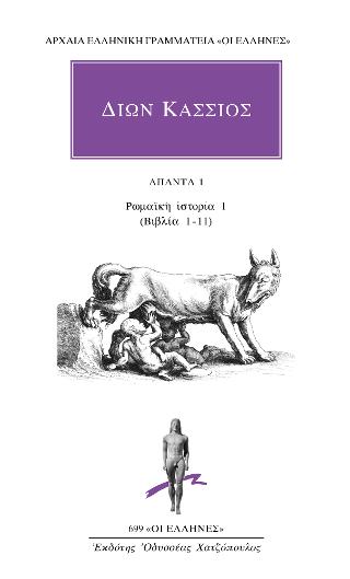 ΑΠΑΝΤΑ 1: Ρωμαϊκή ιστορία 1 (Βιβλία 1-11)