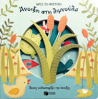 Άνοιξη στη λιμνούλα (Σειρά: Βρες το μυστικό): See-Through Stories: Springtime Splash