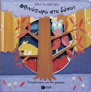 Φθινόπωρο στο δάσος (Σειρά: Βρες το μυστικό): See-Through Stories: Through the Forest in Fall