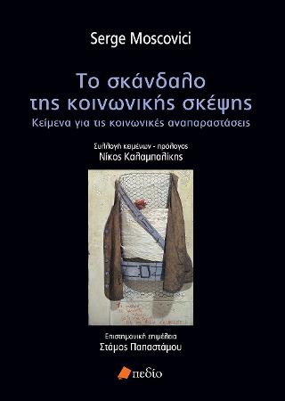 Το σκάνδαλο της κοινωνικής σκέψης: Κείμενα για τις κοινωνικές αναπαραστάσεις