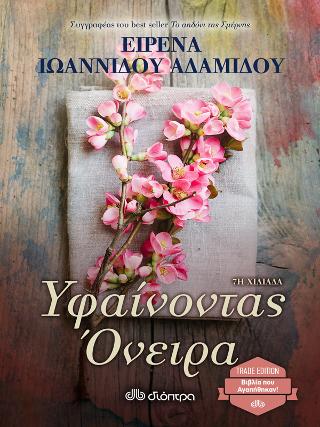 Υφαίνοντας όνειρα: Trade edition